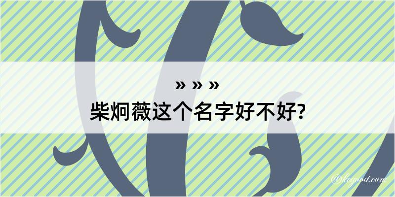 柴炯薇这个名字好不好?