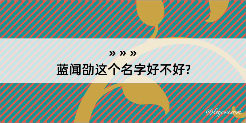 蓝闻劭这个名字好不好?