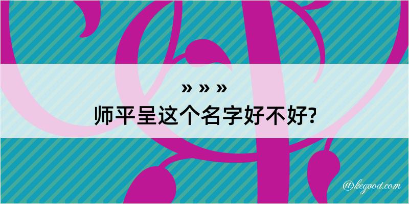 师平呈这个名字好不好?