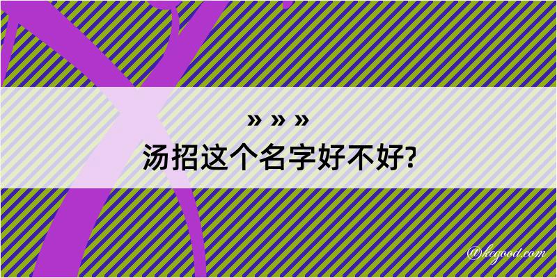 汤招这个名字好不好?