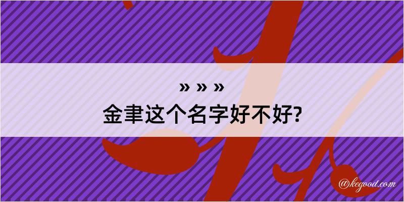 金聿这个名字好不好?