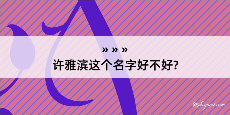 许雅滨这个名字好不好?