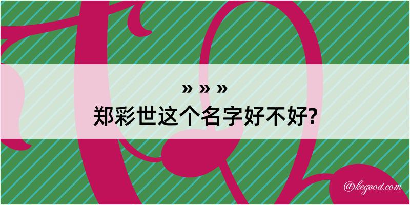 郑彩世这个名字好不好?