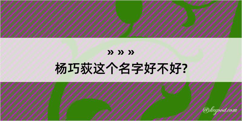 杨巧荻这个名字好不好?