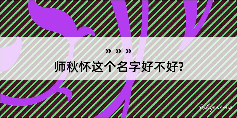 师秋怀这个名字好不好?