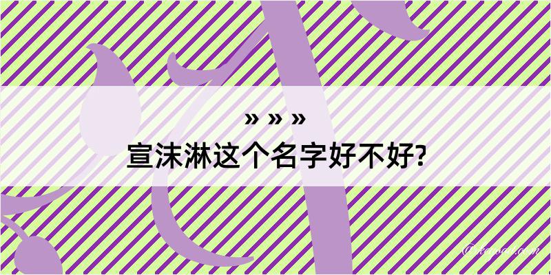 宣沫淋这个名字好不好?