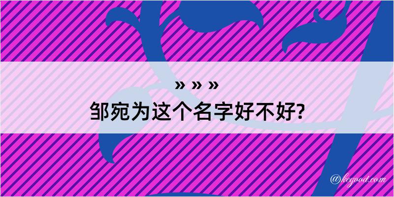 邹宛为这个名字好不好?