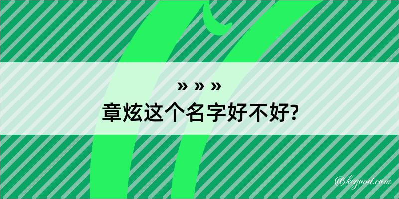 章炫这个名字好不好?