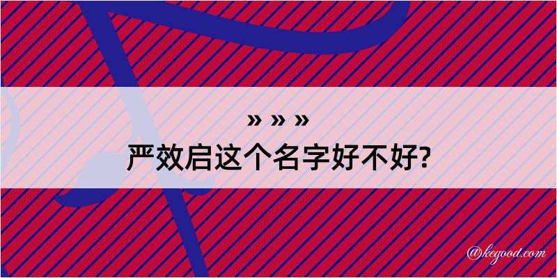 严效启这个名字好不好?