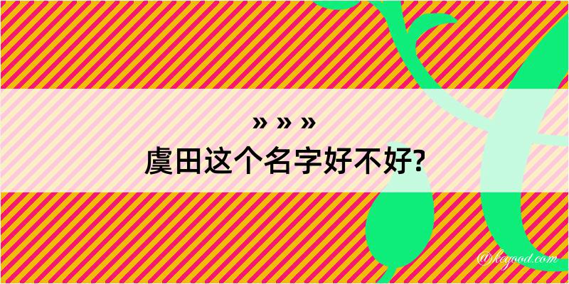 虞田这个名字好不好?