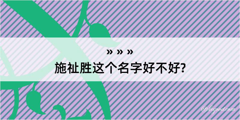 施祉胜这个名字好不好?