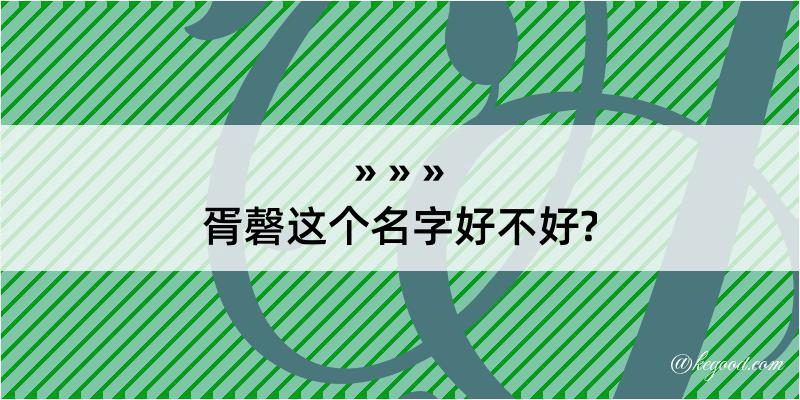 胥磬这个名字好不好?