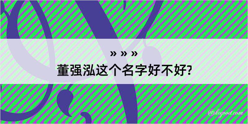 董强泓这个名字好不好?