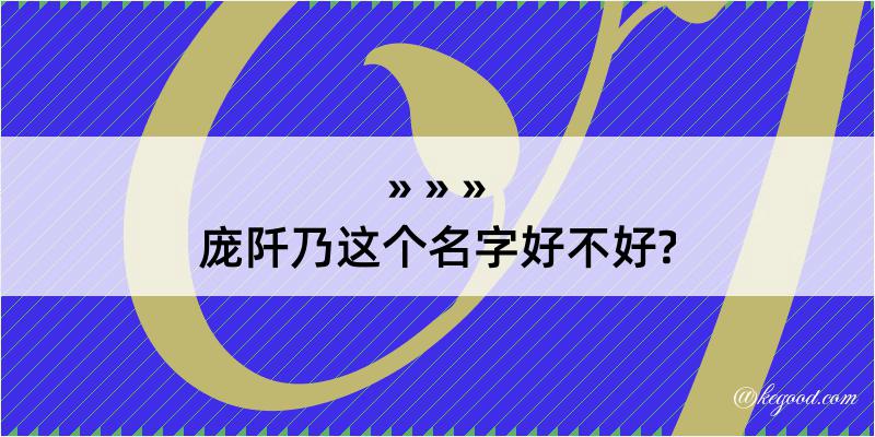 庞阡乃这个名字好不好?