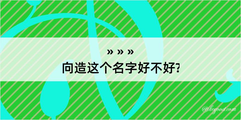 向造这个名字好不好?