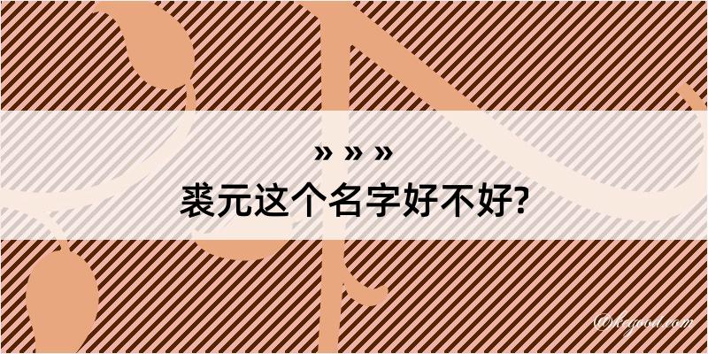 裘元这个名字好不好?