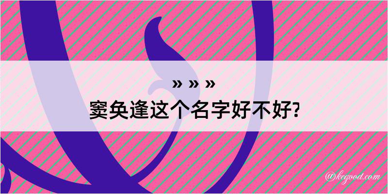 窦奂逢这个名字好不好?