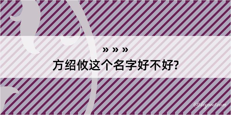 方绍攸这个名字好不好?