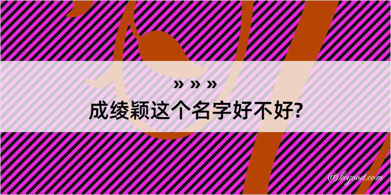 成绫颖这个名字好不好?