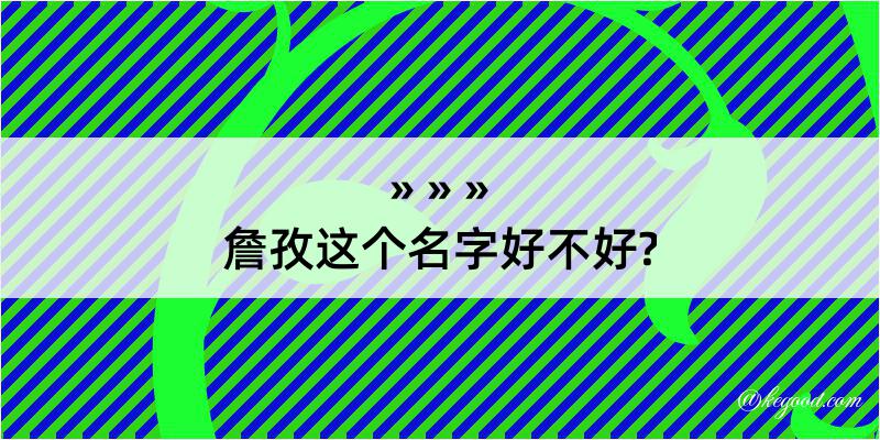 詹孜这个名字好不好?