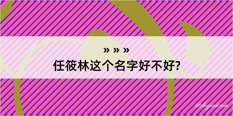 任筱林这个名字好不好?