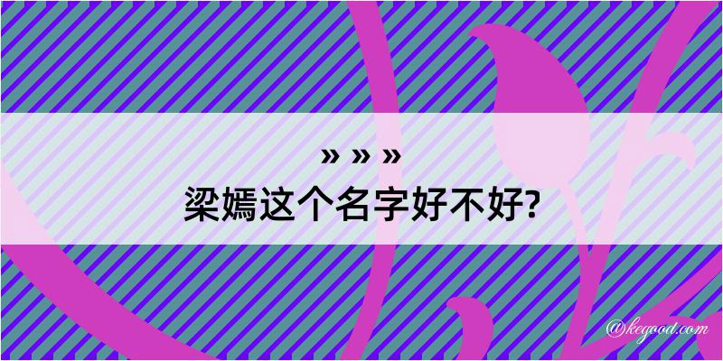 梁嫣这个名字好不好?