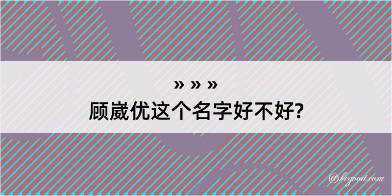 顾崴优这个名字好不好?