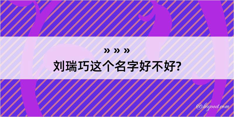 刘瑞巧这个名字好不好?