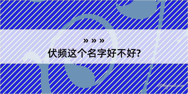 伏频这个名字好不好?