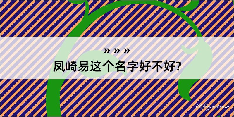 凤崎易这个名字好不好?