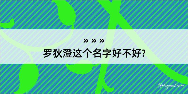 罗狄澄这个名字好不好?