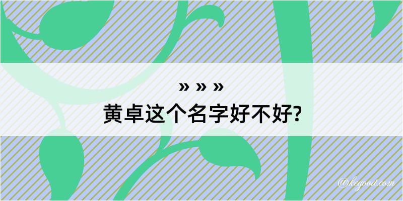 黄卓这个名字好不好?