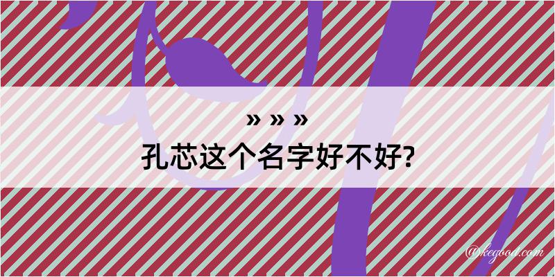 孔芯这个名字好不好?