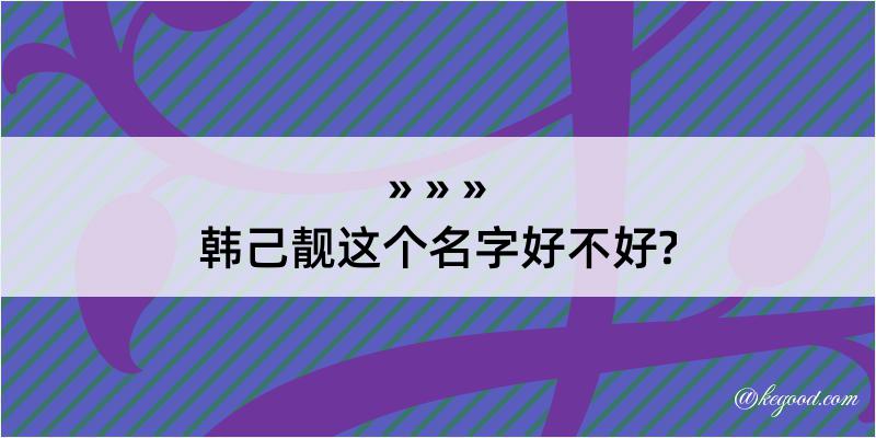 韩己靓这个名字好不好?