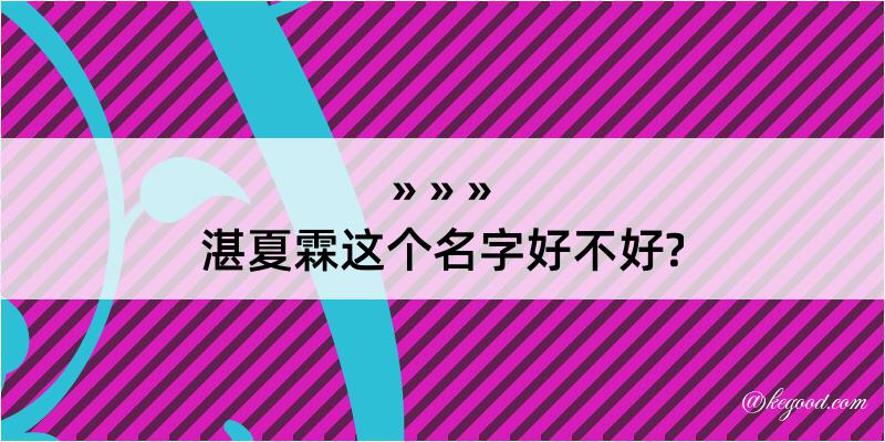 湛夏霖这个名字好不好?