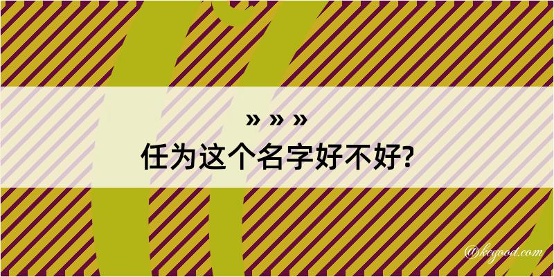 任为这个名字好不好?