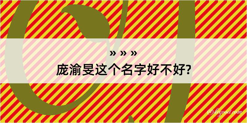 庞渝旻这个名字好不好?