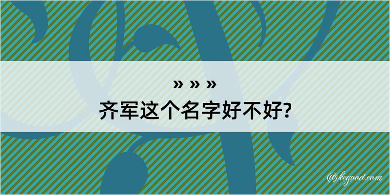 齐军这个名字好不好?