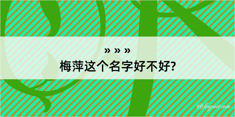 梅萍这个名字好不好?