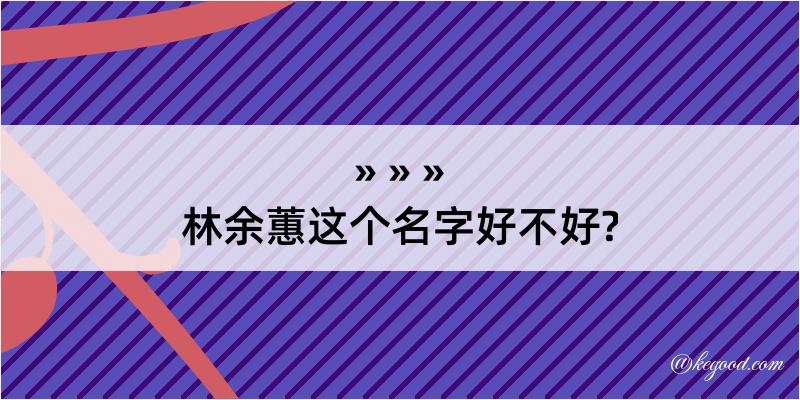 林余蕙这个名字好不好?