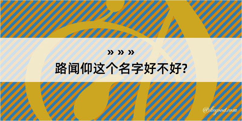 路闻仰这个名字好不好?