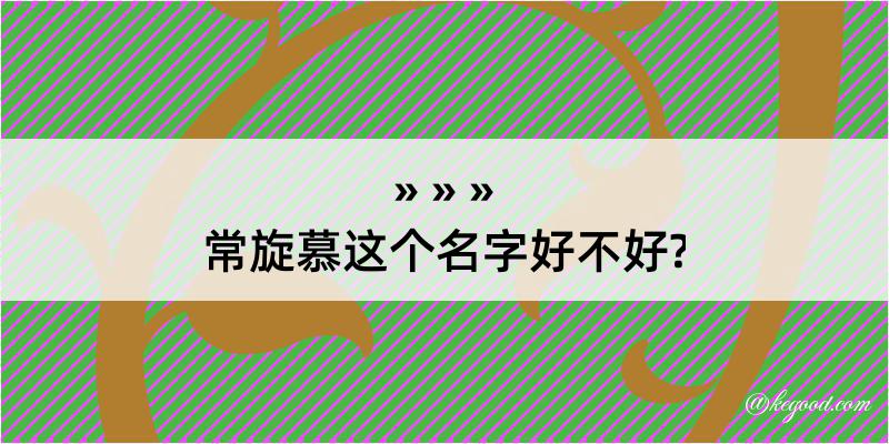 常旋慕这个名字好不好?