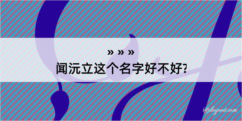 闻沅立这个名字好不好?