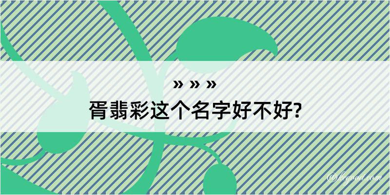 胥翡彩这个名字好不好?