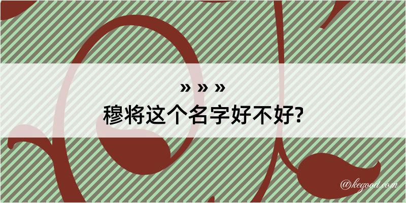 穆将这个名字好不好?