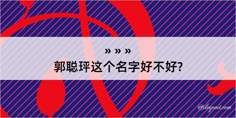 郭聪玶这个名字好不好?