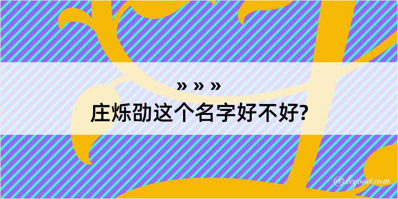 庄烁劭这个名字好不好?