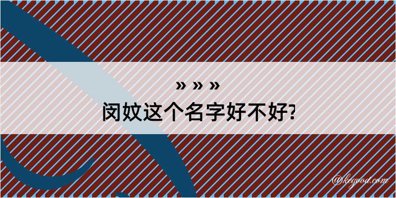 闵妏这个名字好不好?