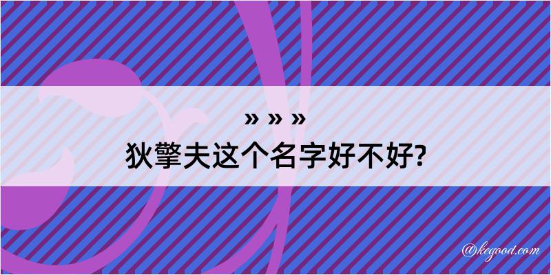 狄擎夫这个名字好不好?