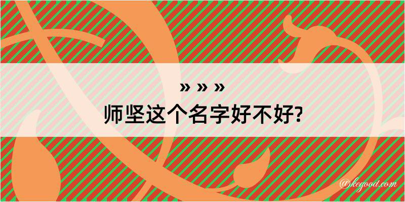 师坚这个名字好不好?